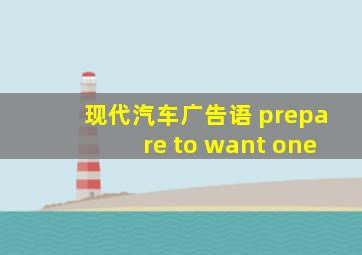 现代汽车广告语 prepare to want one